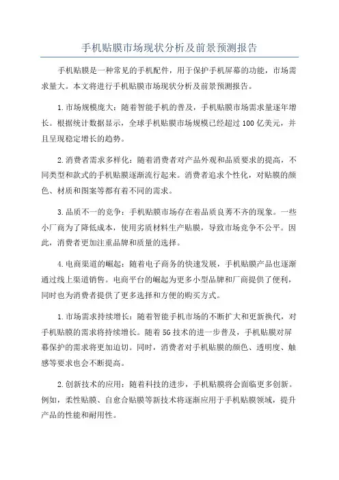 手机贴膜市场现状分析及前景预测报告