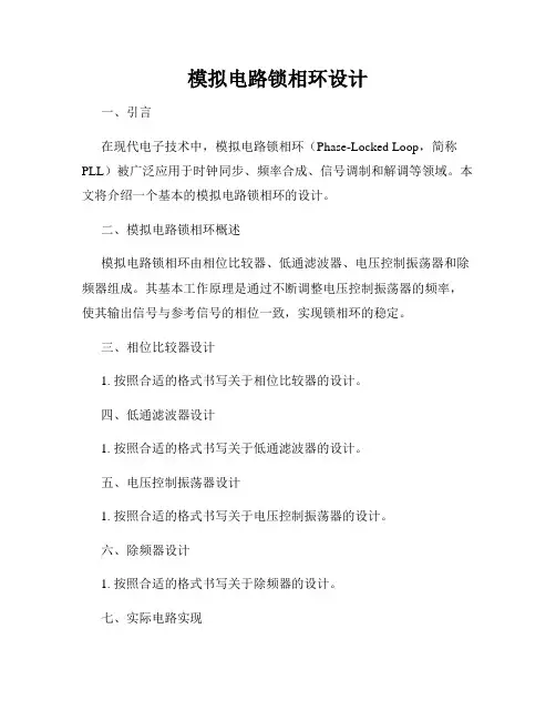 模拟电路锁相环设计