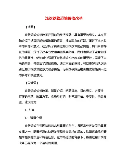 浅议铁路运输价格改革