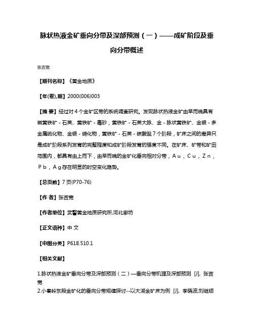 脉状热液金矿垂向分带及深部预测（一）——成矿阶段及垂向分带概述
