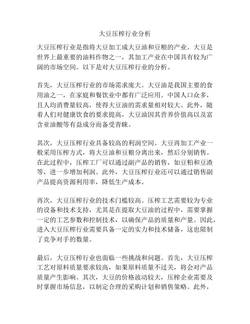 大豆压榨行业分析