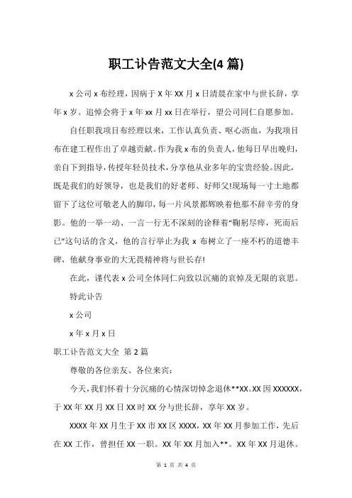 职工讣告范文大全(4篇)