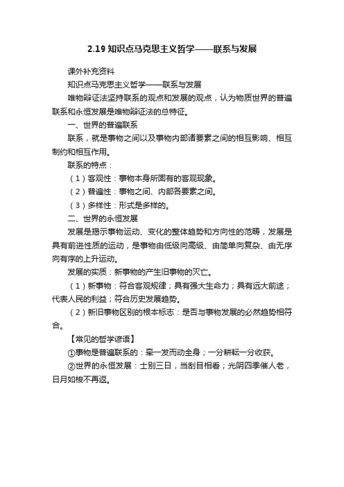 2.19知识点马克思主义哲学——联系与发展