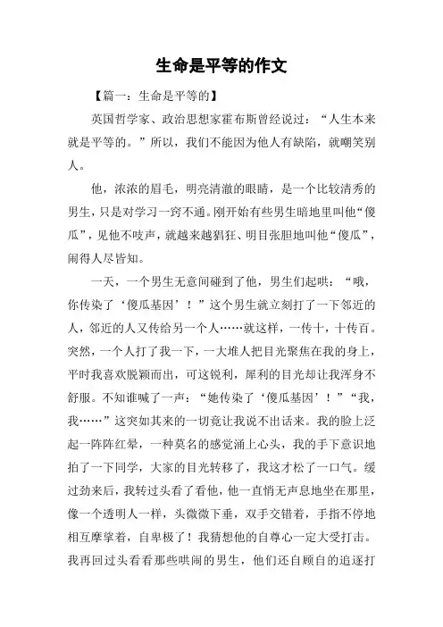 生命是平等的作文