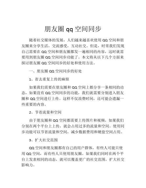 朋友圈qq空间同步