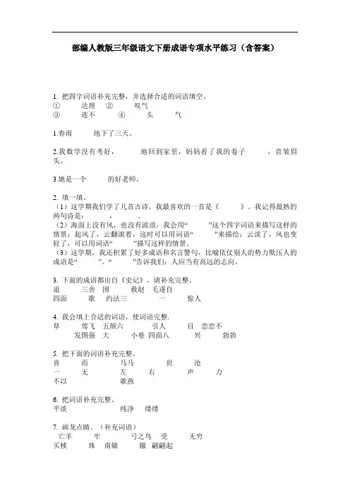 部编人教版三年级语文下册成语专项水平练习(含答案)