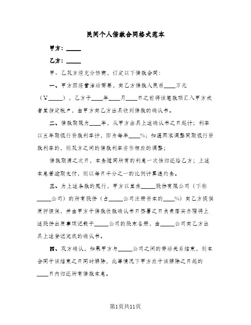 民间个人借款合同格式范本(二篇)