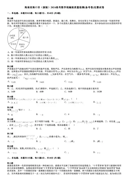 海南省海口市(新版)2024高考数学统编版质量检测(备考卷)完整试卷