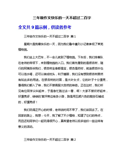 三年级作文快乐的一天不超过二百字