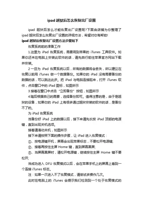 ipad越狱后怎么恢复出厂设置