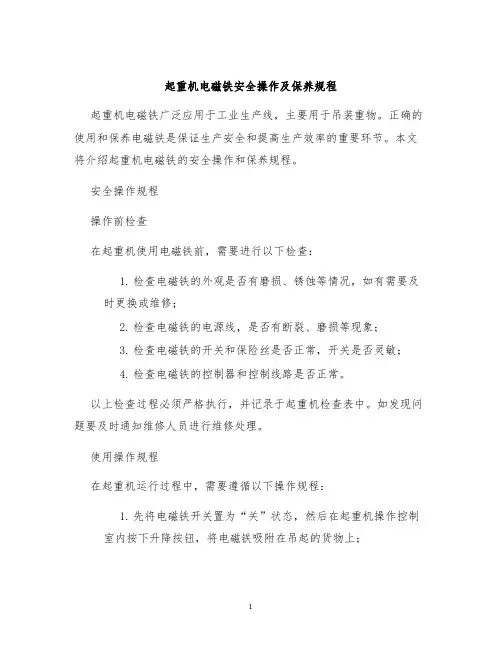 起重机电磁铁安全操作及保养规程