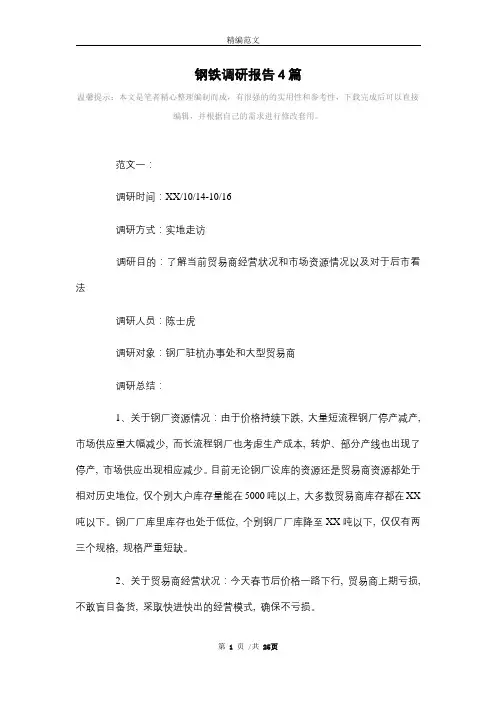 钢铁调研报告4篇范文