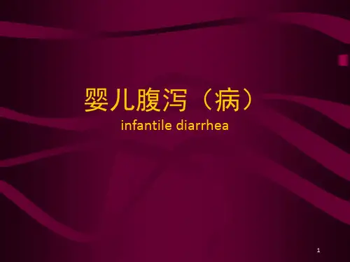 《婴儿腹泻》PPT课件