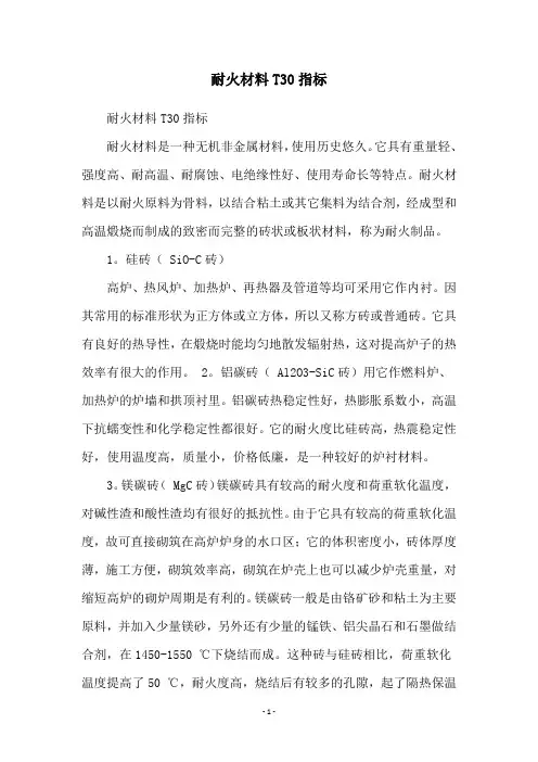 耐火材料T30指标