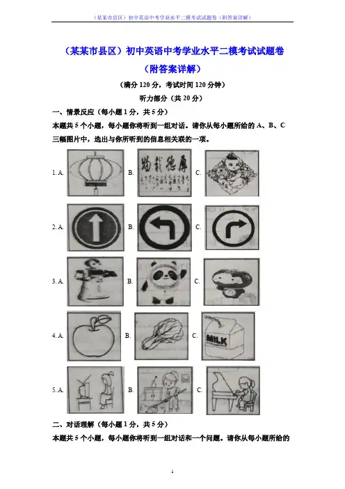 (某某市县区)初中英语中考学业水平二模考试试题卷(附答案详解)