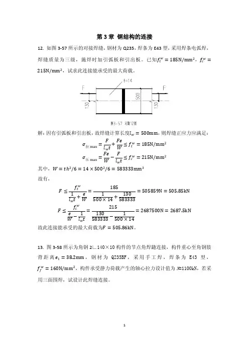 钢结构习题3-4章参考答案
