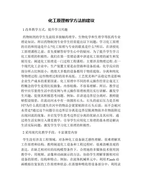 化工原理教学方法的建议