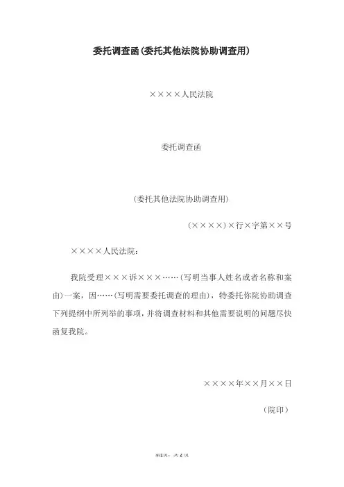 委托调查函(委托其他法院协助调查用)——文书格式资料文档