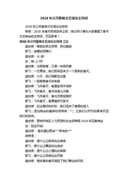 2018年公司春晚文艺演出主持词