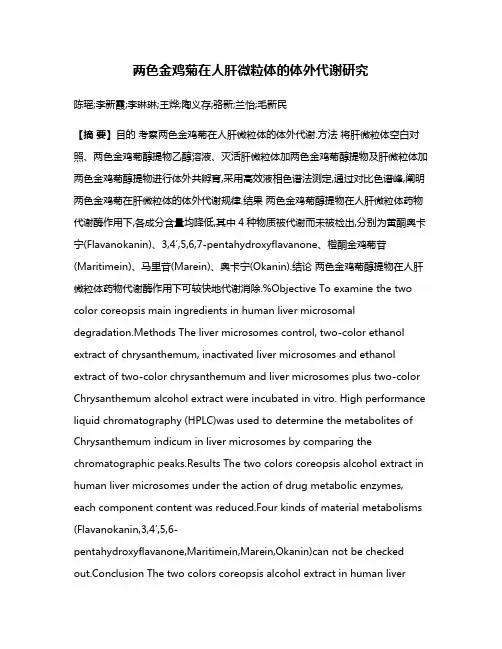 两色金鸡菊在人肝微粒体的体外代谢研究