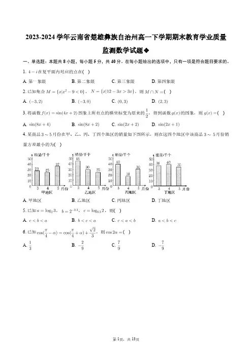 2023-2024学年云南省楚雄彝族自治州高一下学期期末教育学业质量监测数学试题+答案解析