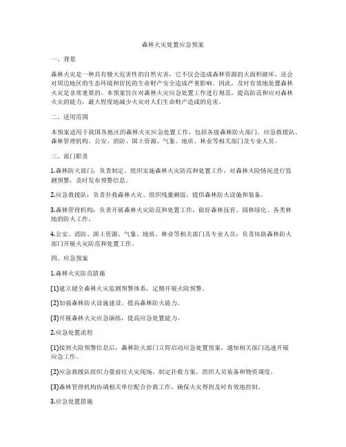 森林火灾处置应急预案