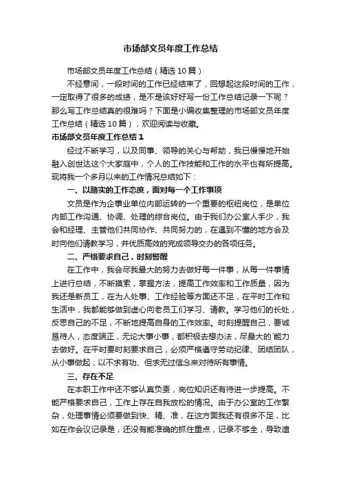 市场部文员年度工作总结（精选10篇）