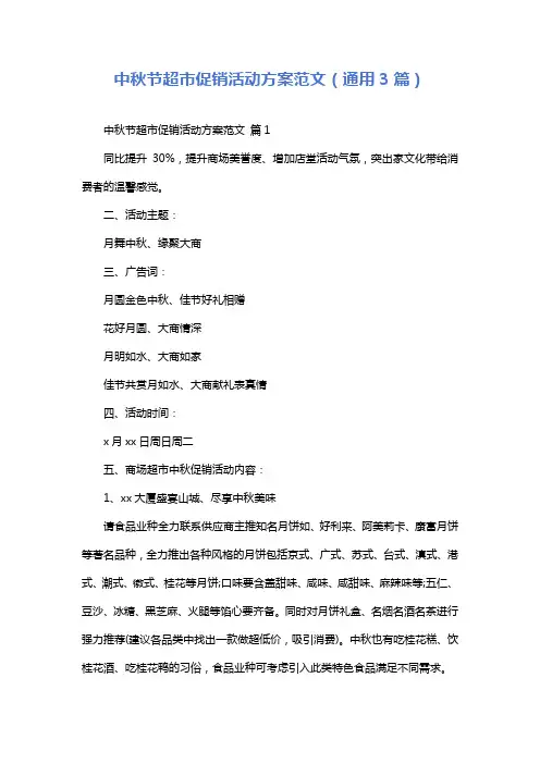 中秋节超市促销活动方案范文(通用3篇)