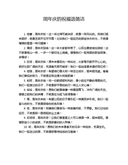 周年庆的祝福语简洁