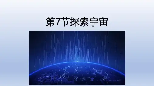 第7节探索宇宙PPT课件(初中科学)