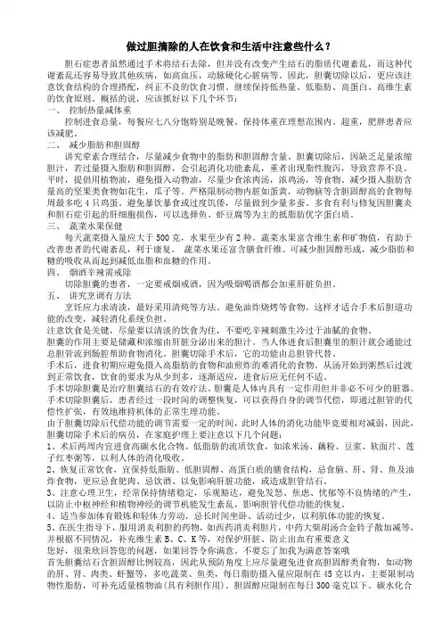 做过胆摘除的人在饮食和生活中注意些什么？