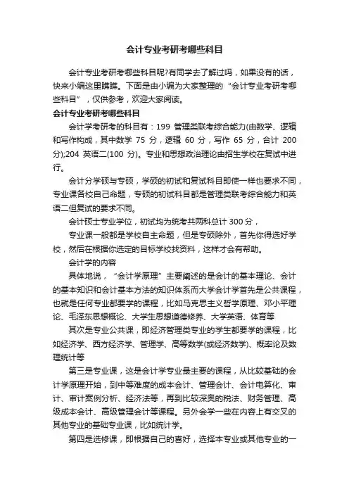会计专业考研考哪些科目