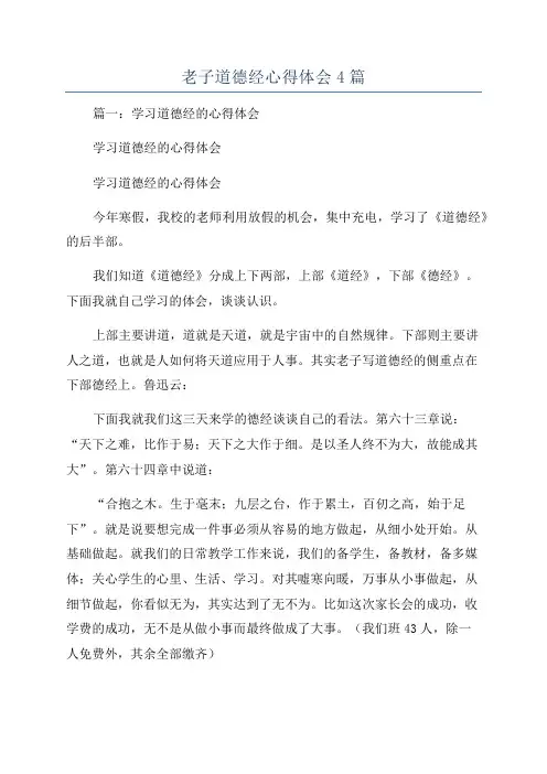 老子道德经心得体会4篇