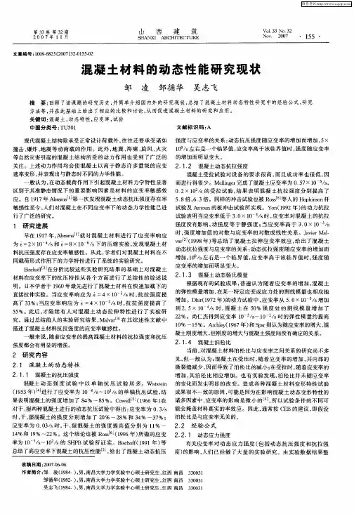 混凝土材料的动态性能研究现状