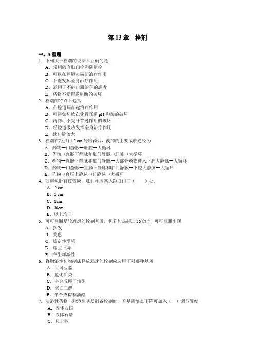 第13-1章  栓剂