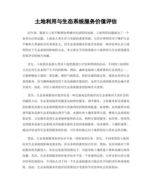 土地利用与生态系统服务价值评估