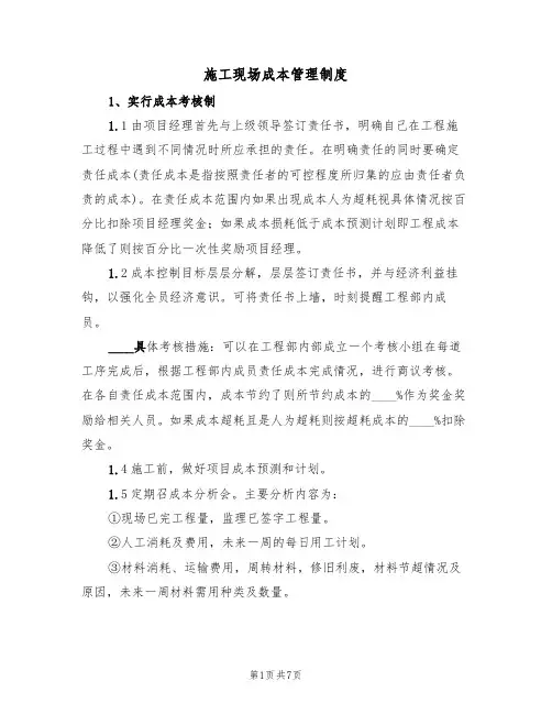 施工现场成本管理制度（3篇）