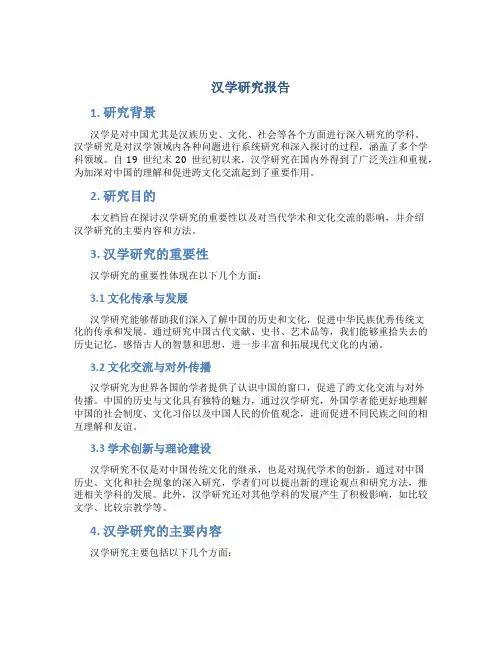 汉学研究报告