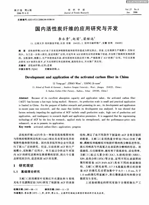 国内活性炭纤维的应用研究与开发