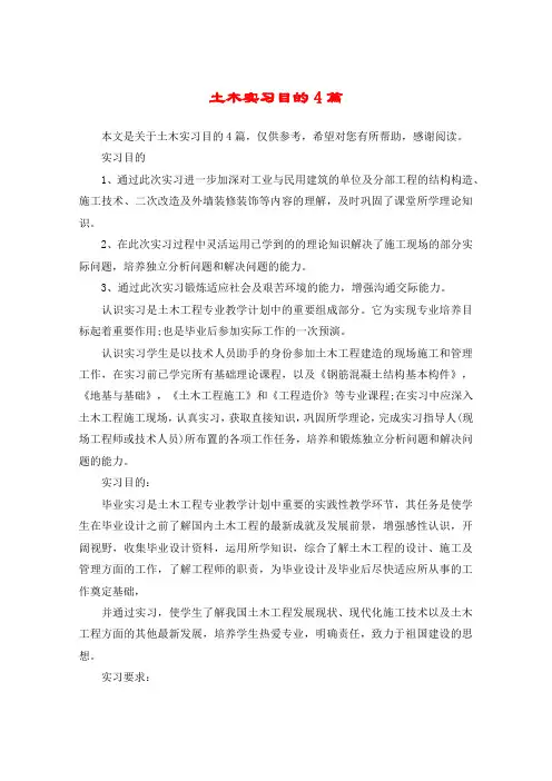 土木实习目的4篇