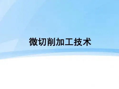 微切削技术