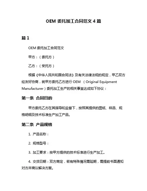 OEM委托加工合同范文4篇