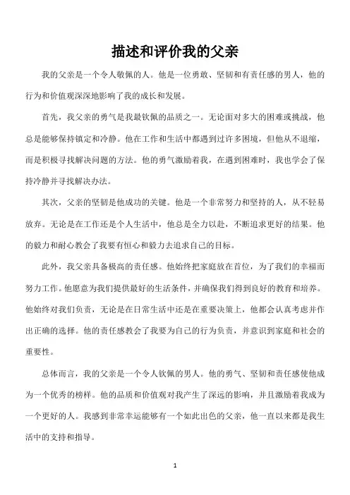 300字描述和评价我的父亲