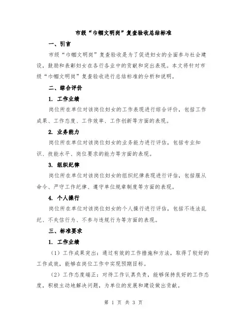 市级“巾帼文明岗”复查验收总结标准