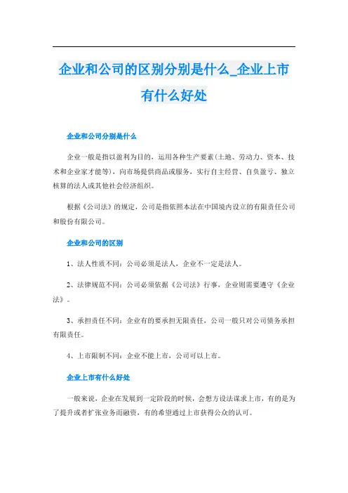 企业和公司的区别分别是什么_企业上市有什么好处