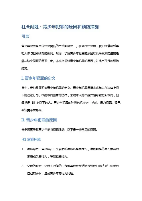 社会问题：青少年犯罪的原因和预防措施