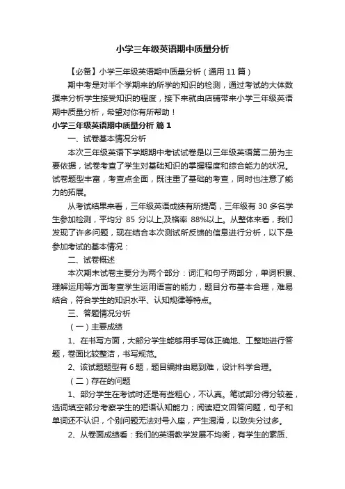 小学三年级英语期中质量分析