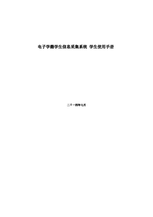 电子学籍学生信息采集系统学生使用手册【模板】