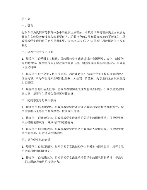 思政课教学实践的目的(3篇)