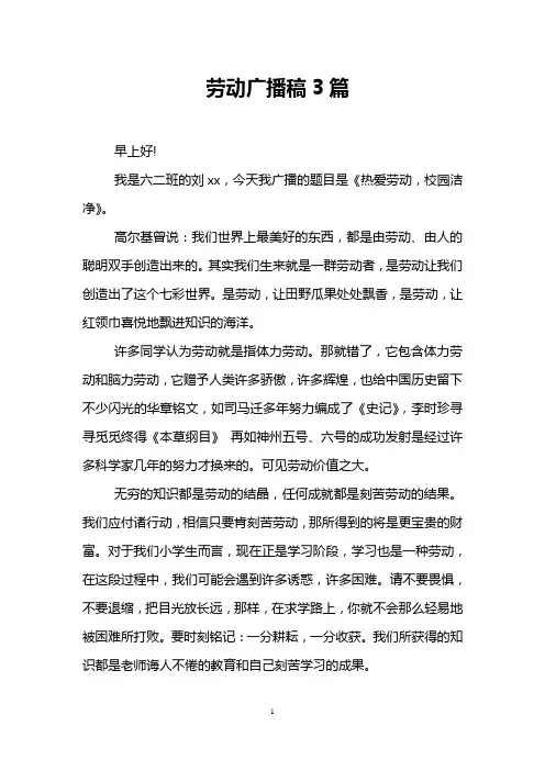 劳动广播稿3篇
